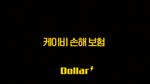 케이비 손해 보험(+ 2025년 꼭 알아야 할 정보와 꿀팁 7가지) 53