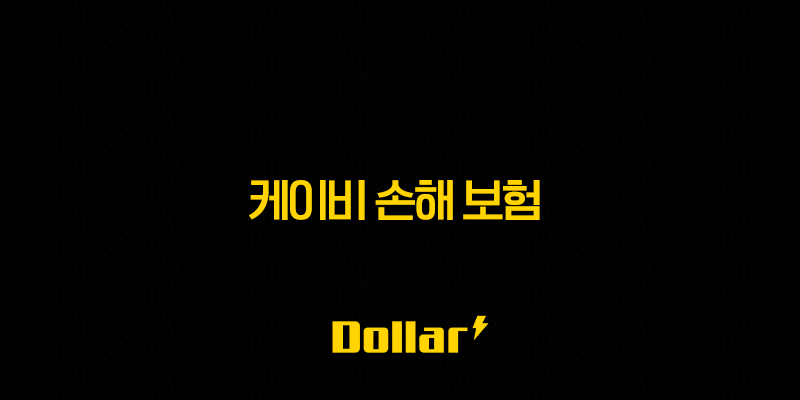 케이비 손해 보험(+ 2025년 꼭 알아야 할 정보와 꿀팁 7가지) 13 image 117