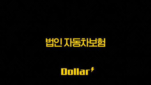 2025년 삼성화재 다이렉트 법인 자동차보험 - 혜택, 가입 절차, 맞춤 견적까지 한 번에! 45