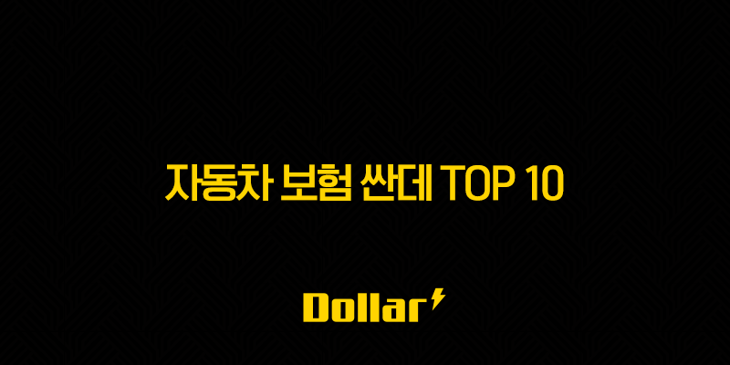 자동차 보험 싼데 TOP 10 - 후회 없는 선택을 위한 비교 분석 13 image 12