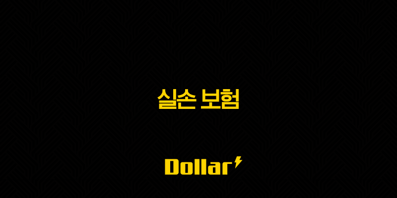 2025년 실손 보험이란?(+ 꼭 알아야 할 7가지 핵심 정보와 가입 조건 완벽 분석) 13 image 121