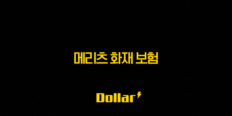 2025년 메리츠 화재 보험 완전 정복(+ 고객센터, 보험금 청구, 상품 안내, 내 보험 조회까지!) 13 image 122