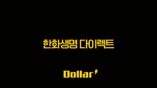 2025년 한화생명 다이렉트(+ 혜택, 종류, 가입 방법, 고객센터까지 완벽 정리!) 29
