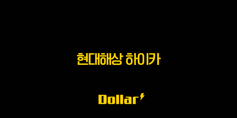 현대해상 하이카(+ 2025년 최신 정보와 함께 알아보는 자동차 보험의 모든 것) 13 image 125