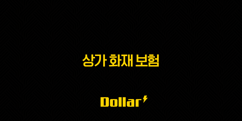 상가 화재 보험(+ 2025년 꼭 알아야 할 가입 요령과 비교 분석) 13 image 127