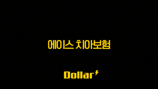 에이스 치아보험(+ 2025년 최신 청구 방법 및 해지 완벽 가이드) 41