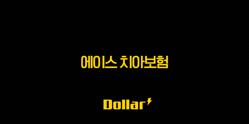 에이스 치아보험(+ 2025년 최신 청구 방법 및 해지 완벽 가이드) 13 image 129