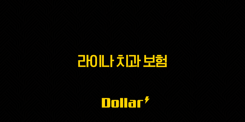 라이나 치과 보험 - 2025년 최신 정보와 청구 방법 완벽 정리(10가지 핵심 질문 포함) 13 image 131
