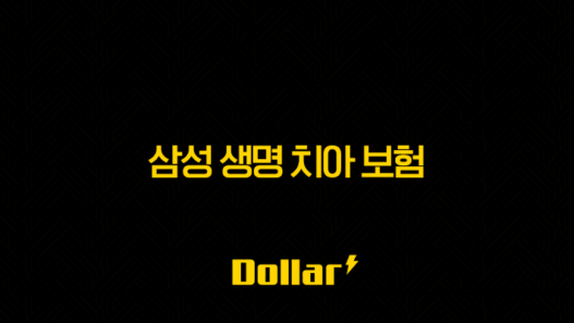 삼성 생명 치아 보험 - 2025년 최신 정보와 현명한 선택 가이드(+ 후기, 청구서류, 청구방법, 약관, 치과치료확인서 포함) 29