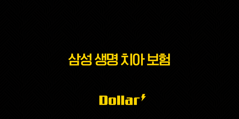 삼성 생명 치아 보험 - 2025년 최신 정보와 현명한 선택 가이드(+ 후기, 청구서류, 청구방법, 약관, 치과치료확인서 포함) 13 image 132