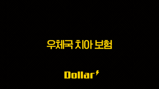 우체국 치아 보험(+ 2025년 최신 정보와 가입 후기, 꼼꼼 분석!) 57