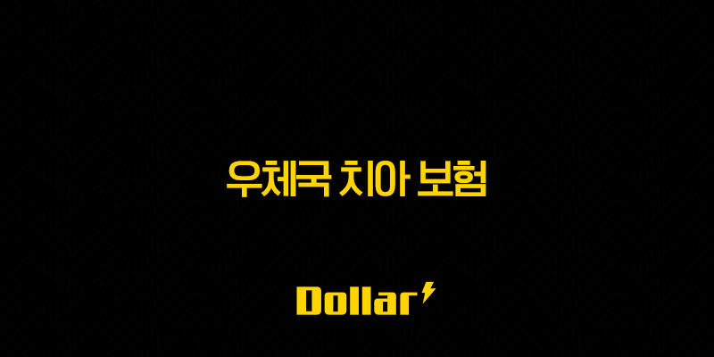 우체국 치아 보험(+ 2025년 최신 정보와 가입 후기, 꼼꼼 분석!) 13 image 134