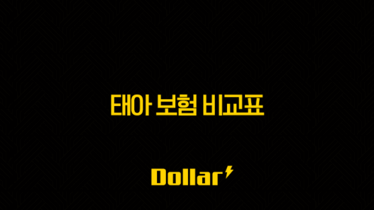 2025년 태아 보험 비교표(+ 예비 엄마 아빠를 위한 완벽 가이드) 49