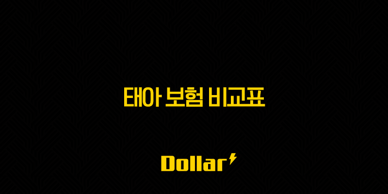 2025년 태아 보험 비교표(+ 예비 엄마 아빠를 위한 완벽 가이드) 13 image 136