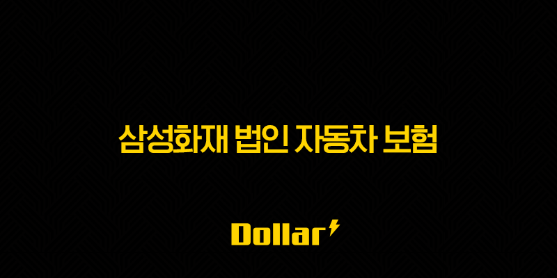 삼성화재 법인 자동차 보험(+ 2025년 혜택과 절세, 꼼꼼하게 따져보기) 13 image 137