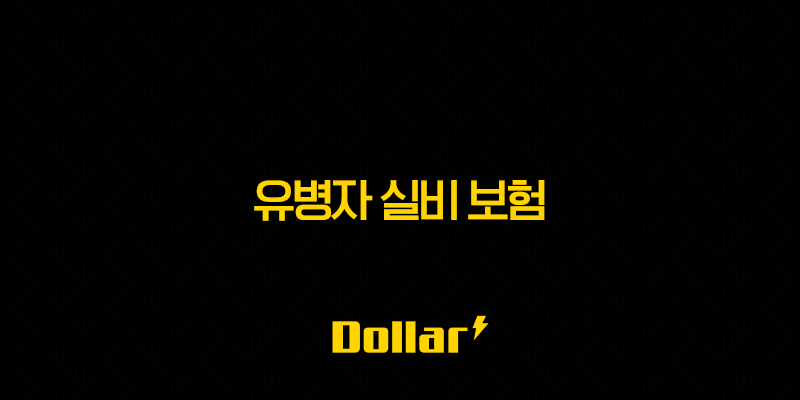 유병자 실비 보험의 모든 것(+ 2025년 최신 정보와 가입 가이드) 13 image 138