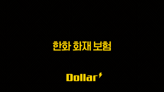 한화 화재 보험(+ 2025년 최신 정보와 고객센터 이용 가이드) 37