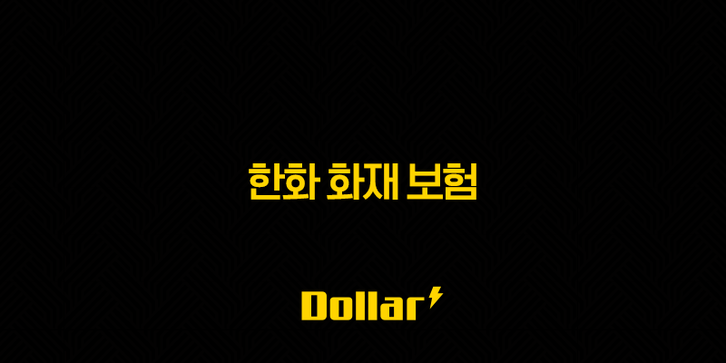 한화 화재 보험(+ 2025년 최신 정보와 고객센터 이용 가이드) 13 image 139