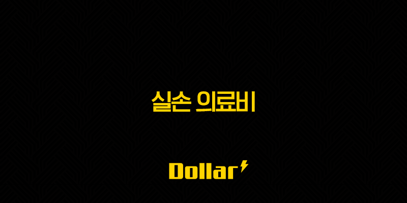 실손 의료비 - 2025년 알아야 할 모든 것(+ 가입 조건, 보장 범위, 자기부담금 완벽 분석) 13 image 140