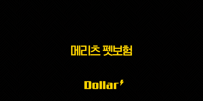 메리츠 펫보험(+ 2025년 최신 정보와 꼼꼼 분석, 가입 전 필독!) 13 image 141