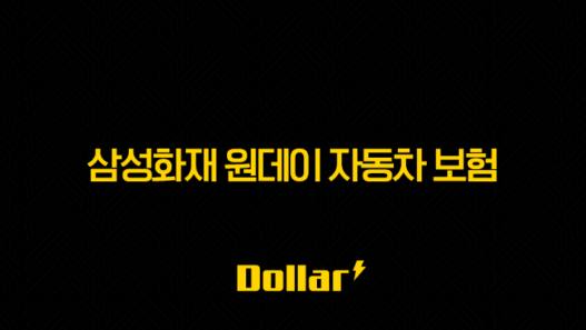 삼성화재 원데이 자동차 보험(+ 2025년 최신 정보와 가격, 가입 방법 완벽 분석) 25