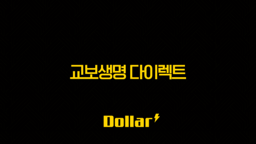교보생명 다이렉트(+ 2025년, 당신의 보험을 다이렉트로 더 스마트하게!) 57