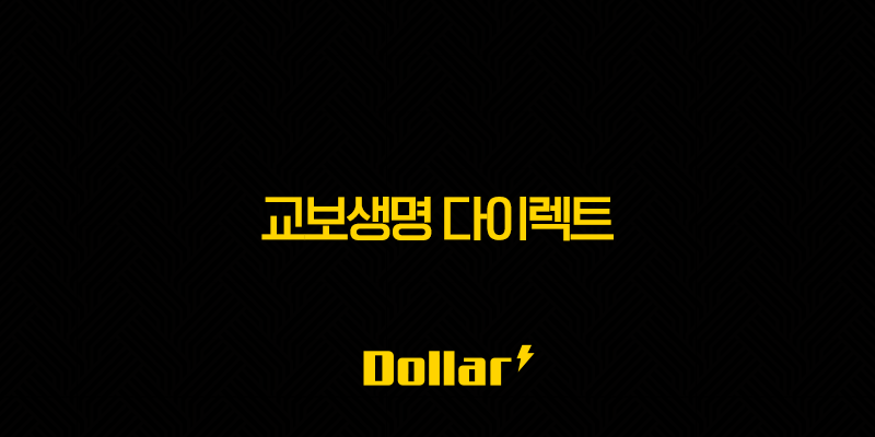 교보생명 다이렉트(+ 2025년, 당신의 보험을 다이렉트로 더 스마트하게!) 13 image 143