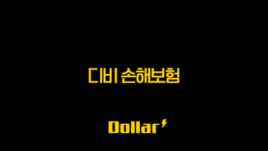 디비 손해보험(+ 2025년 최신 정보와 가입 꿀팁 총정리) 53