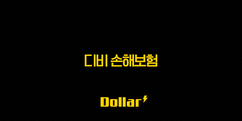 디비 손해보험(+ 2025년 최신 정보와 가입 꿀팁 총정리) 13 image 144