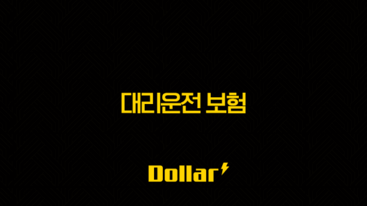 대리운전 보험 2025년 완전 정복 : 가입, 종류, 사고 처리, 자기부담금, 그리고 당신이 알아야 할 모든 것 37