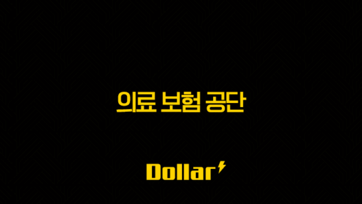 의료 보험 공단 2025 : 알아야 할 모든 것(+ 전화번호, 장례비 지원, 피부양자 등록, 사망 위로금, 자격 득실 확인서, 건강 검진 등) 29