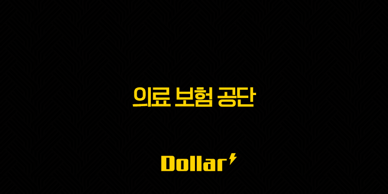 의료 보험 공단 2025 : 알아야 할 모든 것(+ 전화번호, 장례비 지원, 피부양자 등록, 사망 위로금, 자격 득실 확인서, 건강 검진 등) 13 image 150