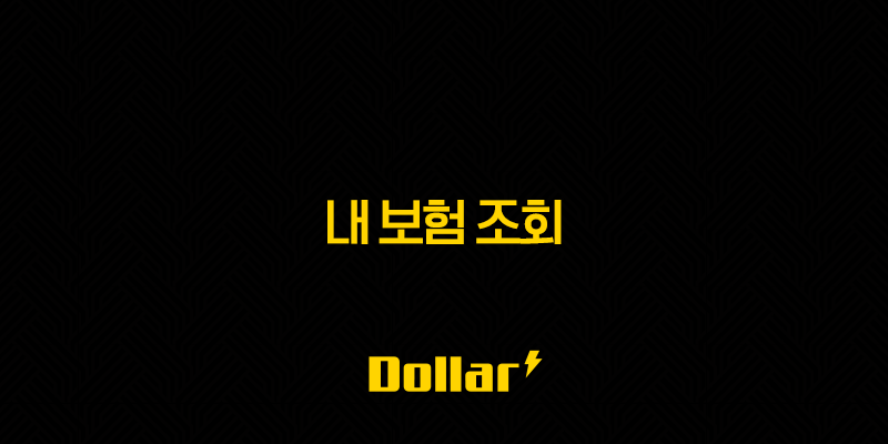 내 보험 조회 2025년 : 모든 보험 한눈에 확인하고 관리하는 방법 - 숨은 보험금 찾기, 맞춤 보험 추천, 보험료 절약 꿀팁까지! 13 image 151
