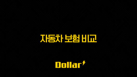 2025년 자동차 보험 비교 - 나에게 맞는 최적의 보험 찾기 (feat. 다이렉트, 저렴한 곳) 57