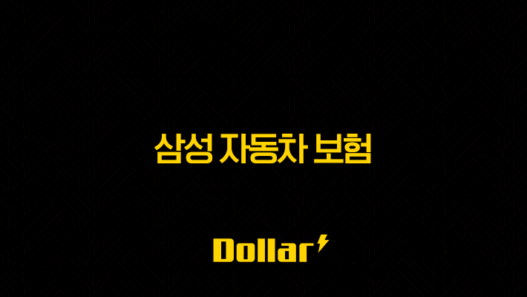 삼성 자동차 보험 2025년 완벽 분석(+ 가입, 혜택, 긴급출동, 마일리지, 갱신까지) 53