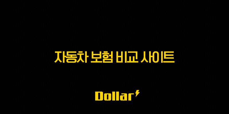 2025년 자동차 보험 비교 사이트 이용 가이드(+ 내게 맞는 보험, 쉽고 빠르게 찾자!) 13 image 154