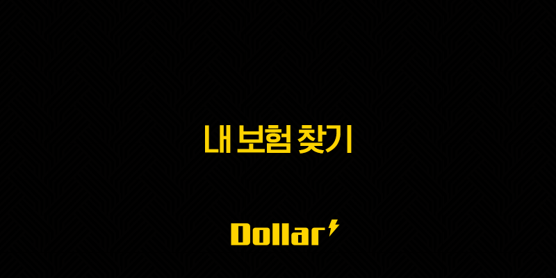 내 보험 찾기 2025(+ 숨겨진 보험금, 간편하게 확인하고 찾는 방법) 13 image 159