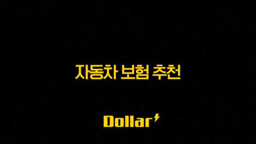 2025년 자동차 보험 추천 자동차 보험료 절약 꿀팁(+ 다이렉트 비교견적부터 특약 활용까지!) 25