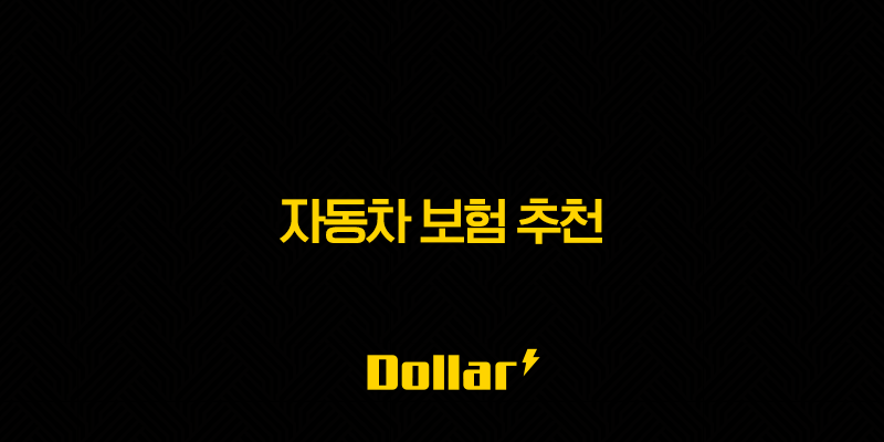2025년 자동차 보험 추천 자동차 보험료 절약 꿀팁(+ 다이렉트 비교견적부터 특약 활용까지!) 13 image 160