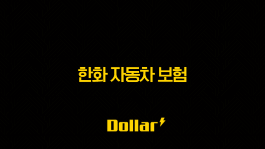 한화 자동차 보험 2025(+ 완벽 가이드 - 종류, 보장, 할인, 고객센터, 사고접수, 긴급출동) 53