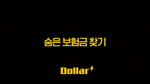 숨은 보험금 찾기 : 2025년, 12조 원의 숨은 보험금을 찾아보세요! - 내 보험 찾기, 휴면 보험금, 미청구 보험금, 조회 및 청구 방법 41