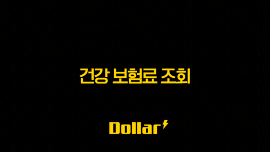 2025년 건강 보험료 조회(+ 완벽 가이드 및 납부, 환급, 피부양자 등록 총정리) 37