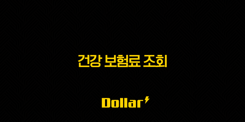 2025년 건강 보험료 조회(+ 완벽 가이드 및 납부, 환급, 피부양자 등록 총정리) 13 image 166