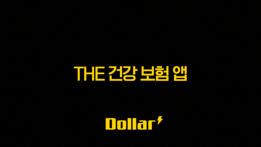 2025년 The 건강 보험 앱 완전 정복 : 설치부터 활용, 환급까지 한 번에! 29