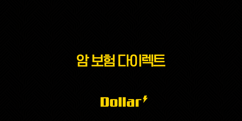 암 보험 다이렉트 - 2025년 현명한 선택을 위한 완벽 가이드 - 설계사 비교, 장단점, 추천 13 image 17