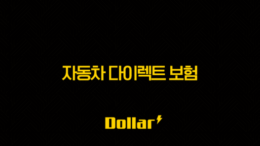 2025년 자동차 다이렉트 보험 비교 가이드(+ 10가지 꿀팁과 최저가 견적) 45