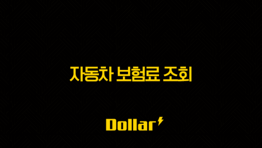 2025년 자동차 보험료 조회(+ 꼼꼼하게 비교하고 할인 혜택까지 챙기는 방법) 41