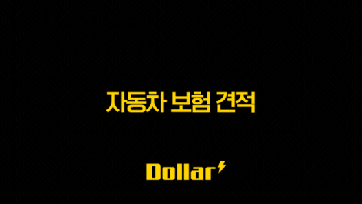 2025년 자동차 보험 견적 똑똑하게 받는 방법 - 총정리 편 33