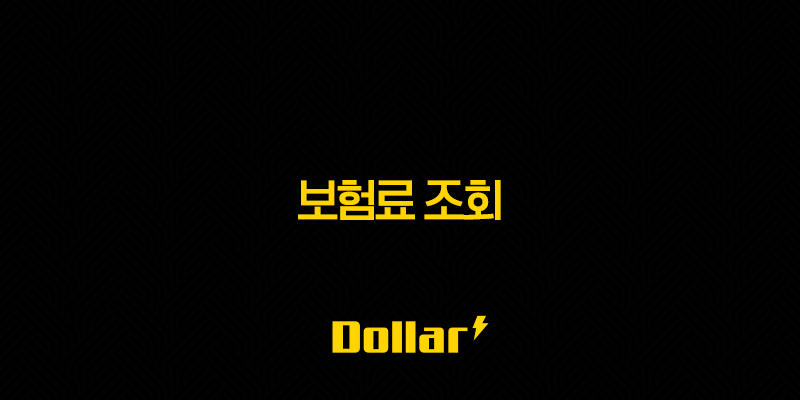 2025년 보험료 조회(+ 완벽 가이드 - 총정리 & 10가지 핵심 키워드) 13 image 177