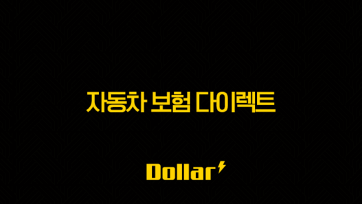 자동차 보험 다이렉트 비교 사이트(+ 2025년 최신 정보와 꿀팁 총정리) 25